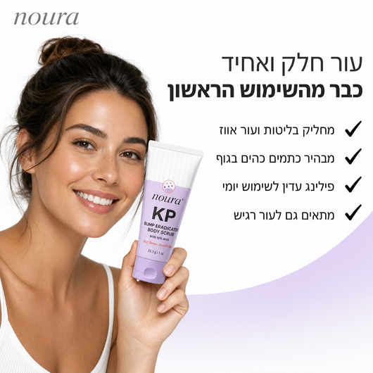 NOURA KP - סקראב גוף להחלקת עור אווז