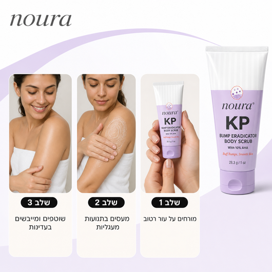 NOURA KP - סקראב גוף להחלקת עור אווז